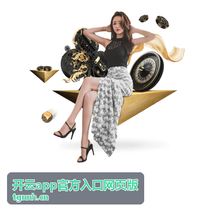 开云app官方入口网页版 - 官方指定入口平台